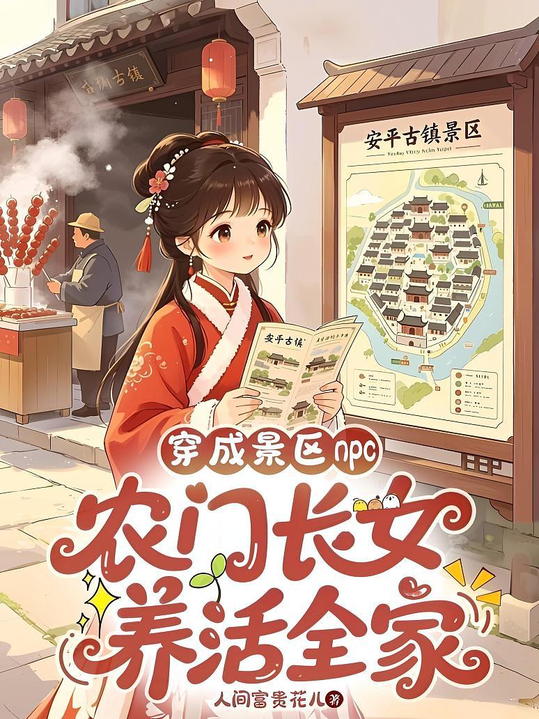 《穿成景区npc，农门长女养活全家》封面