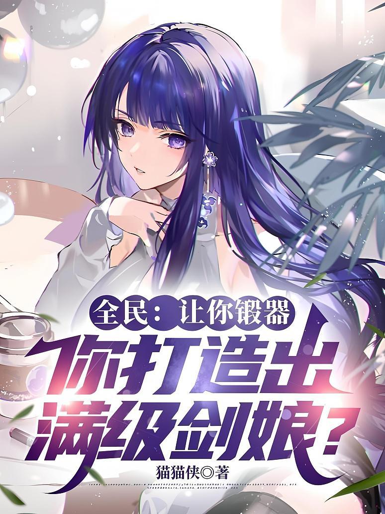 《全民：让你锻器，你打造出满级剑娘？》封面