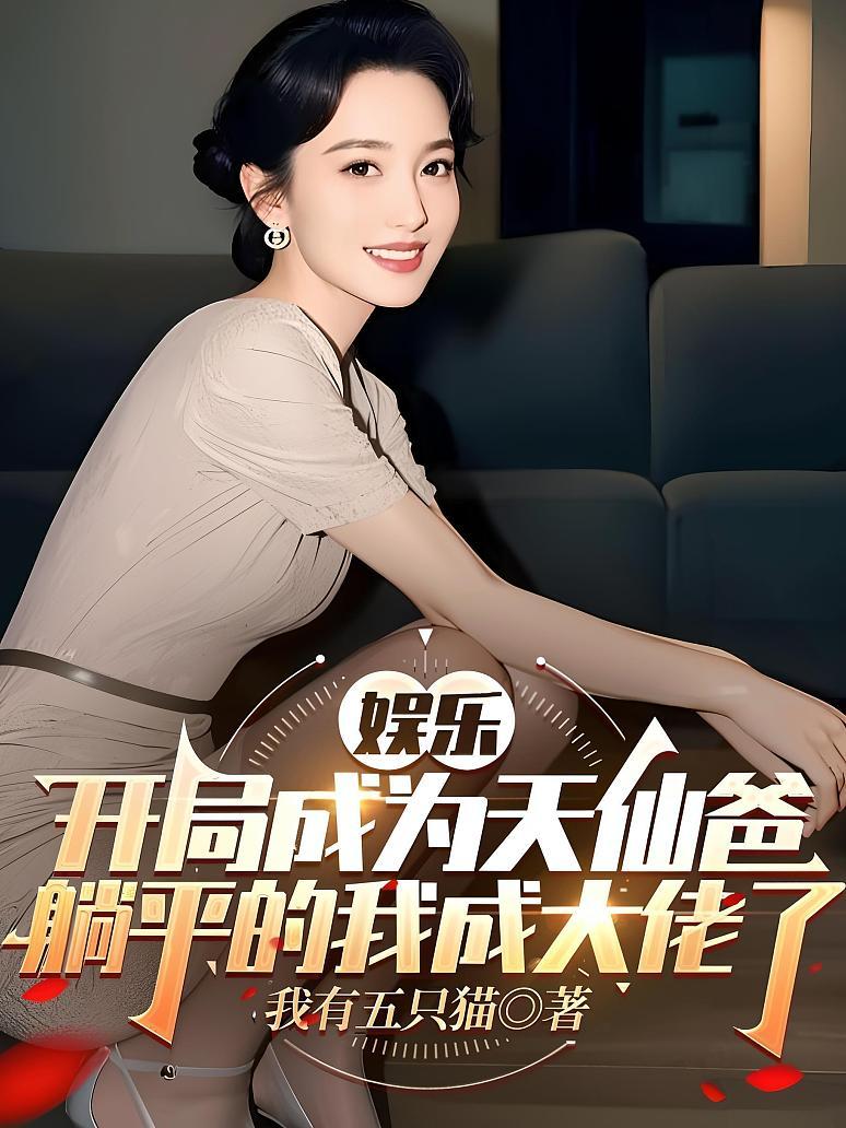 《娱乐：开局成为天仙爸，躺平的我成大佬了》封面