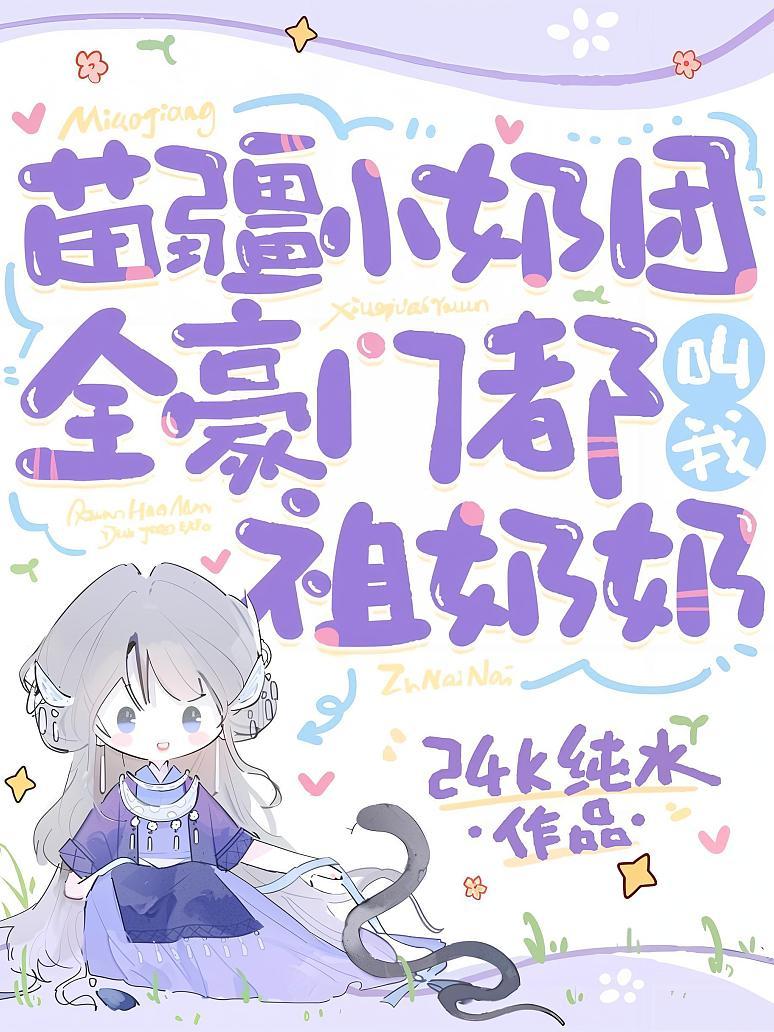 《苗疆小奶团：全豪门都叫我祖奶奶》封面