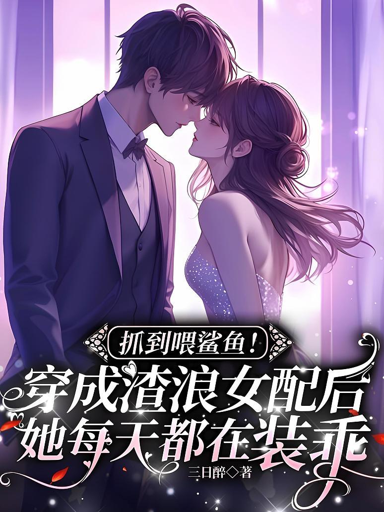 《抓到喂鲨鱼！穿成渣浪女配后她每天都在装乖》封面
