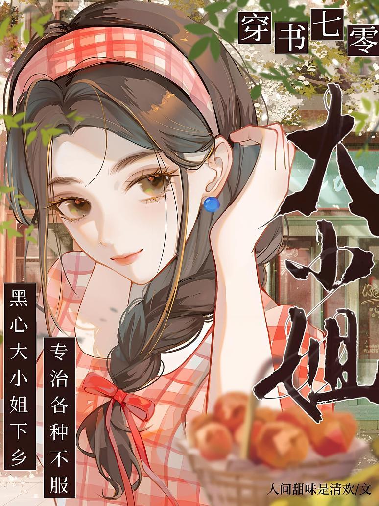 《穿书七零：黑心大小姐下乡，专治各种不服》封面