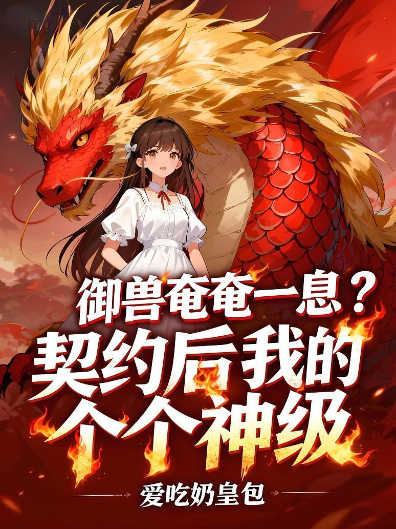 《御兽奄奄一息?契约后我的御兽个个神级》最新章节免费阅读_爱吃奶皇包_沈云_书旗小说_全网首发