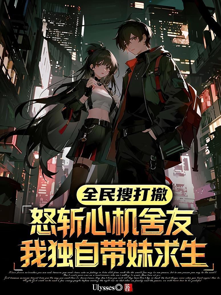 Cover of 全民搜打撤：怒斩心机室友，我独自带妹求生