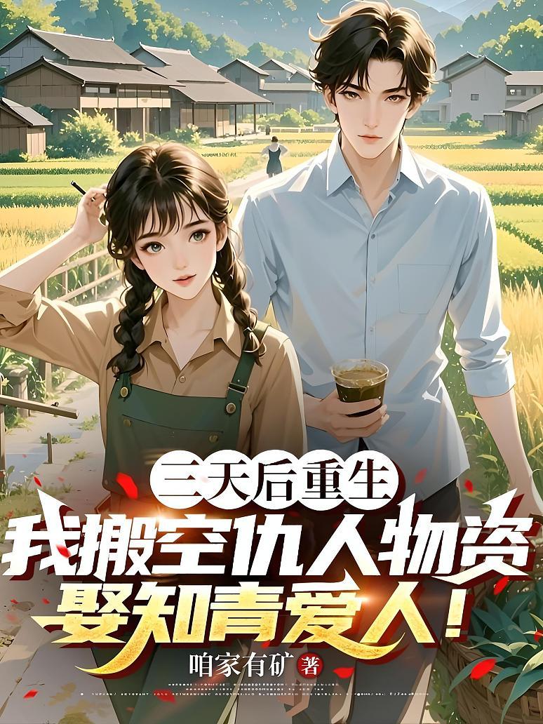 《三天后重生，我搬空仇人物资娶知青爱人！》封面