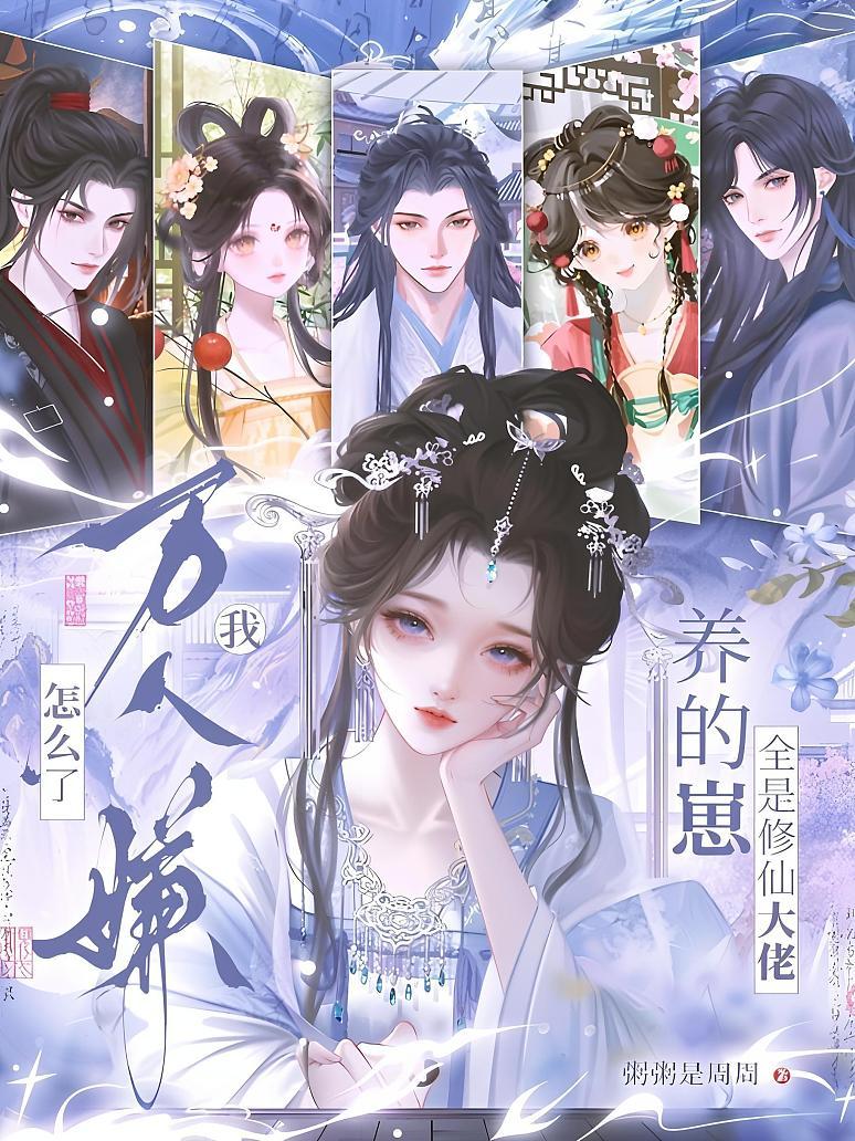 《万人嫌怎么了？我养的崽全是修仙大佬》封面