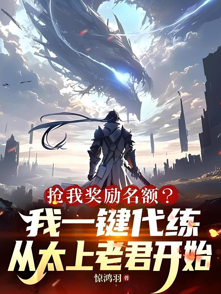 《抢我奖励名额？我一键代练，从太上老君开始》封面