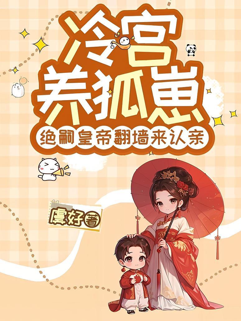 《冷宫养狐崽，绝嗣皇帝翻墙来认亲》封面