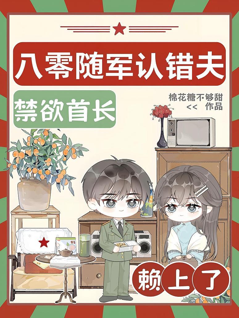 《八零随军认错夫，禁欲首长赖上了》封面