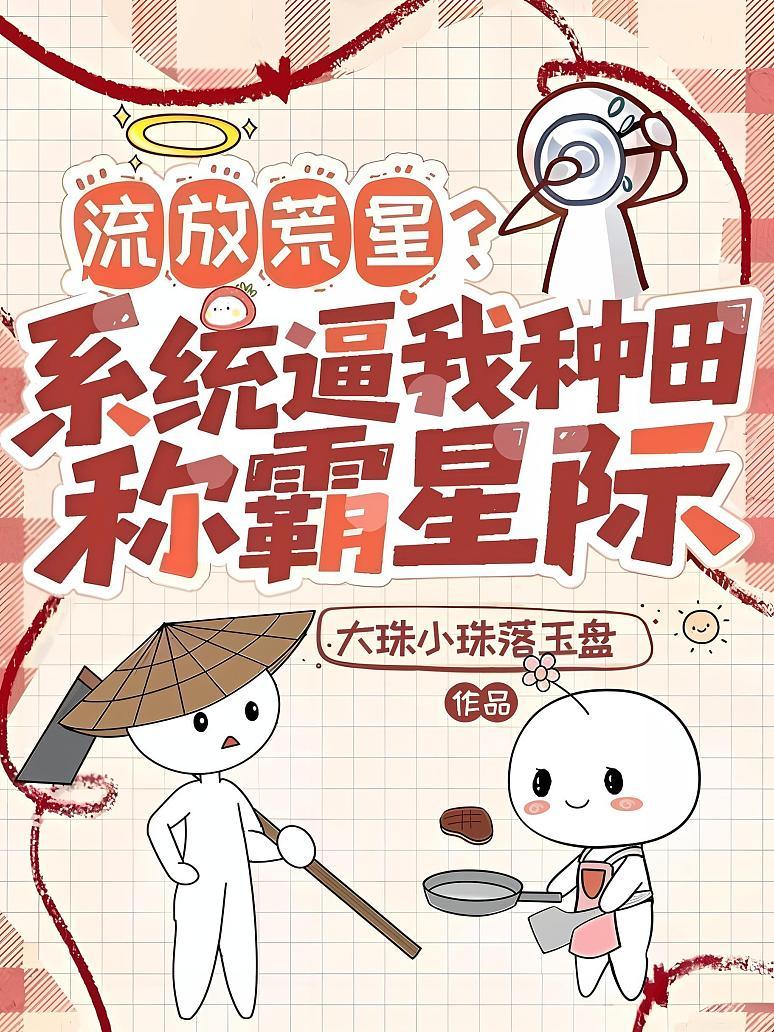 《流放荒星，系统逼我种田称霸星际》封面