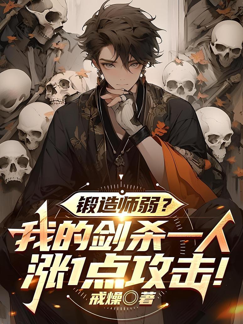 Cover of 锻造师弱？我的剑杀一人涨1点攻击！
