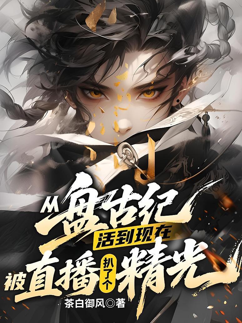 《从盘古纪活到现在，被直播扒了个精光》封面
