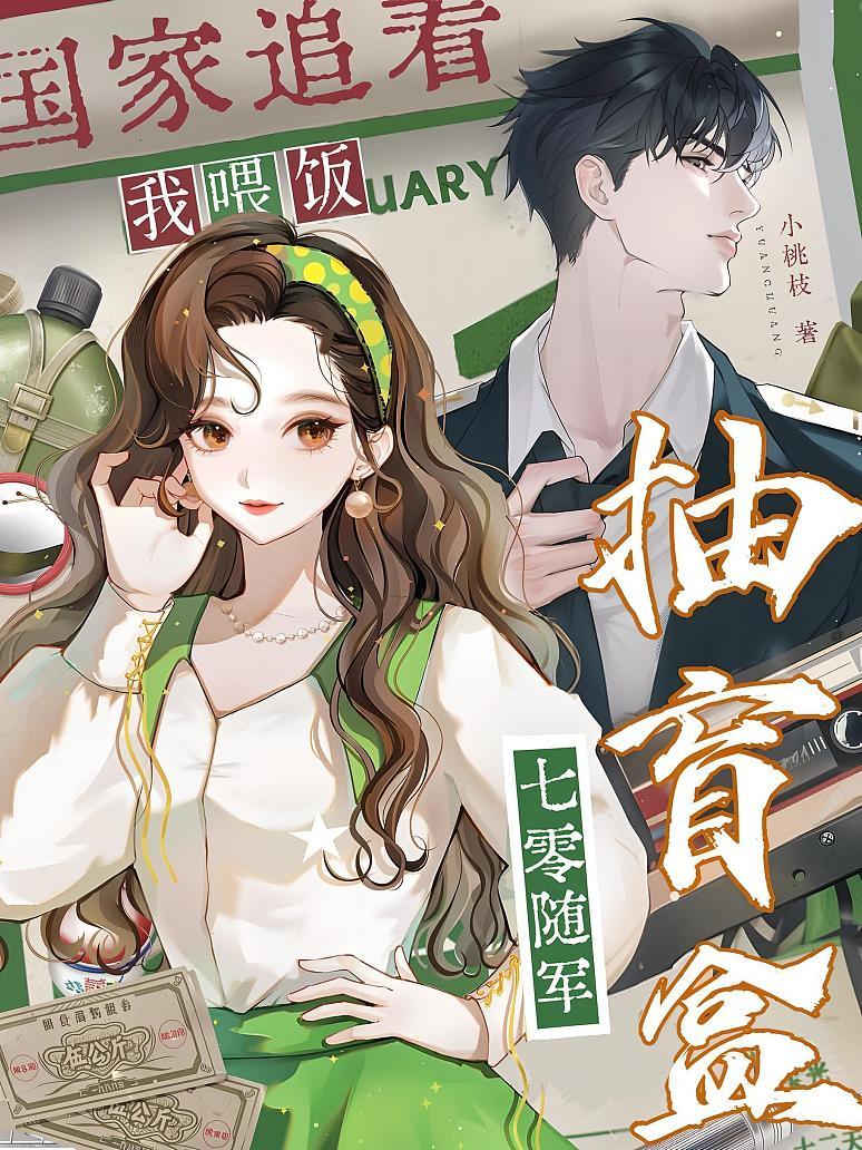 《七零随军抽盲盒，国家追着我喂饭》封面