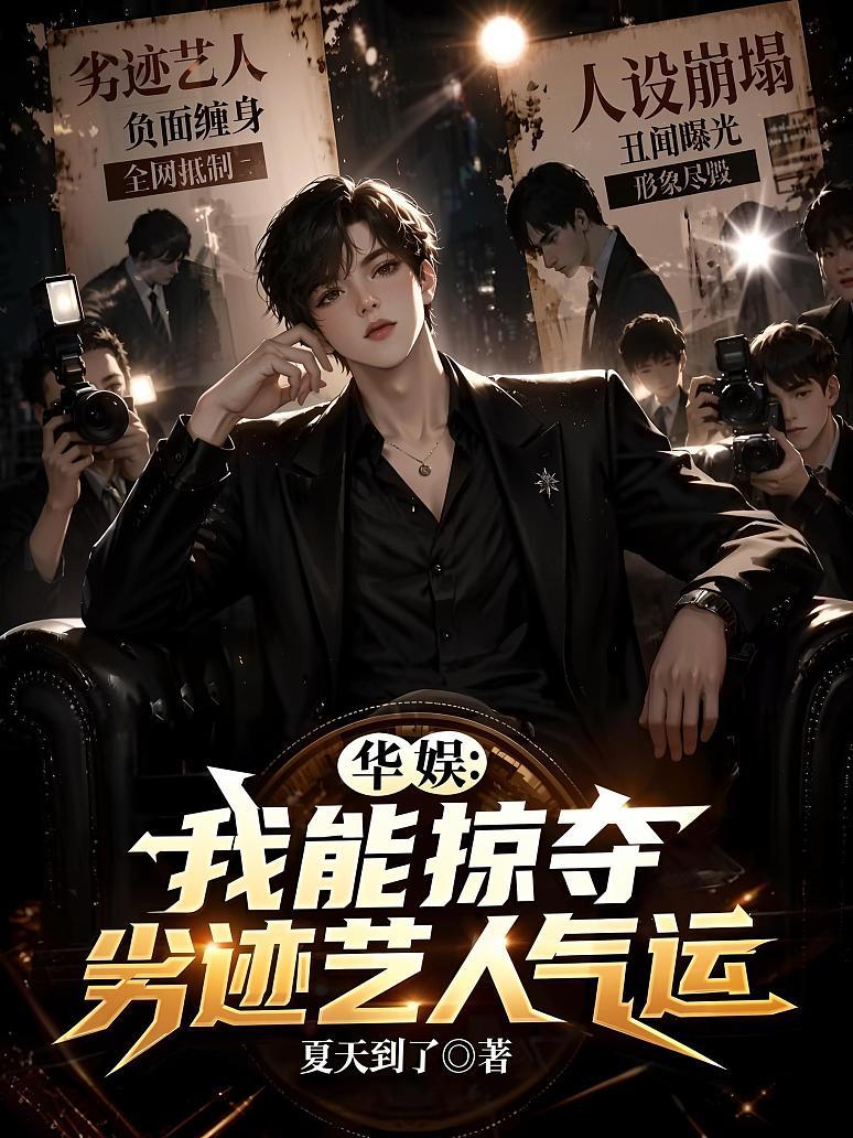 《华娱：我能掠夺劣迹艺人气运》封面