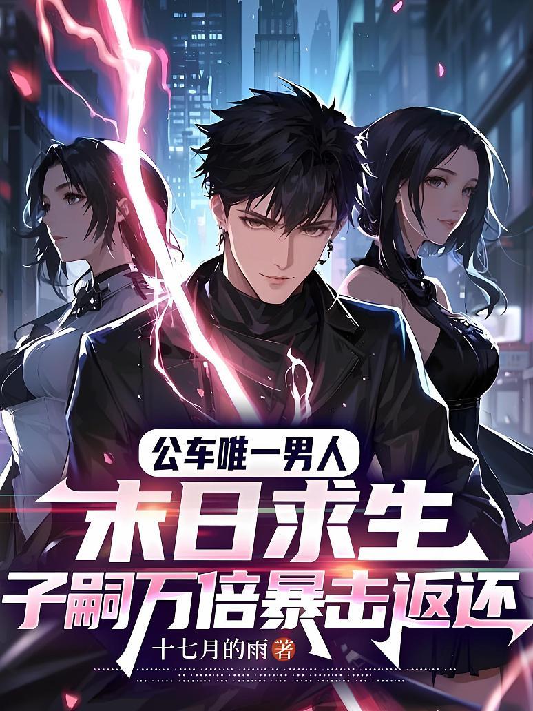 Cover of 公车唯一男人：末日求生，子嗣万倍暴击返还