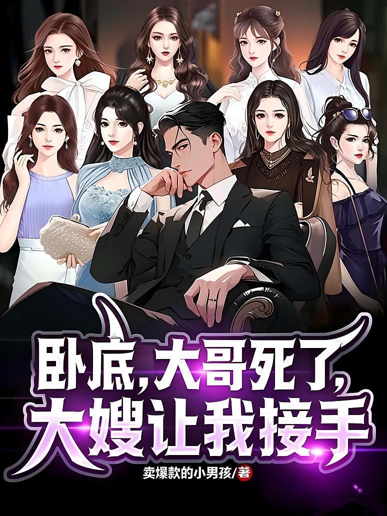 《卧底，大哥死了，大嫂让我接手》封面