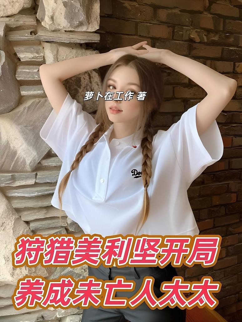 《狩猎美利坚，开局养成未亡人太太》封面