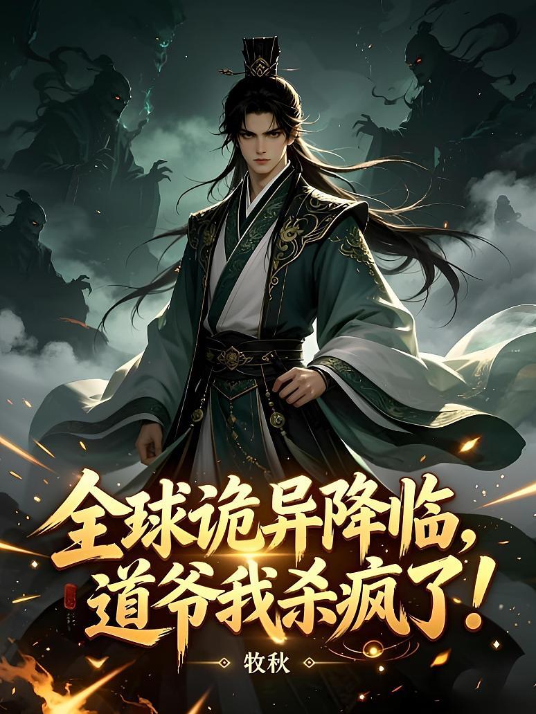 Cover of 全球诡异降临，道爷我杀疯了！