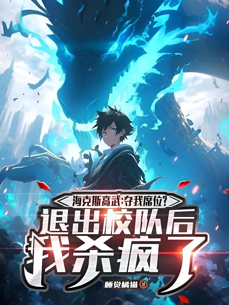 《海克斯高武：夺我席位？退出校队后我杀疯了》封面