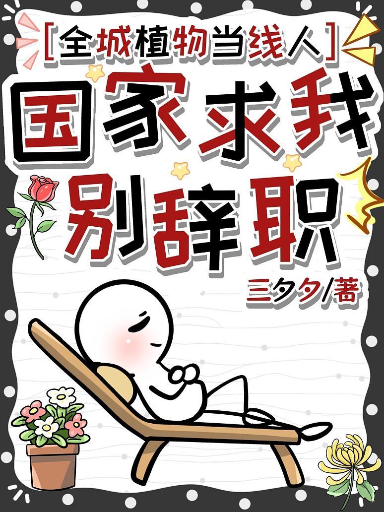 《全城植物当线人，国家求我别辞职》封面