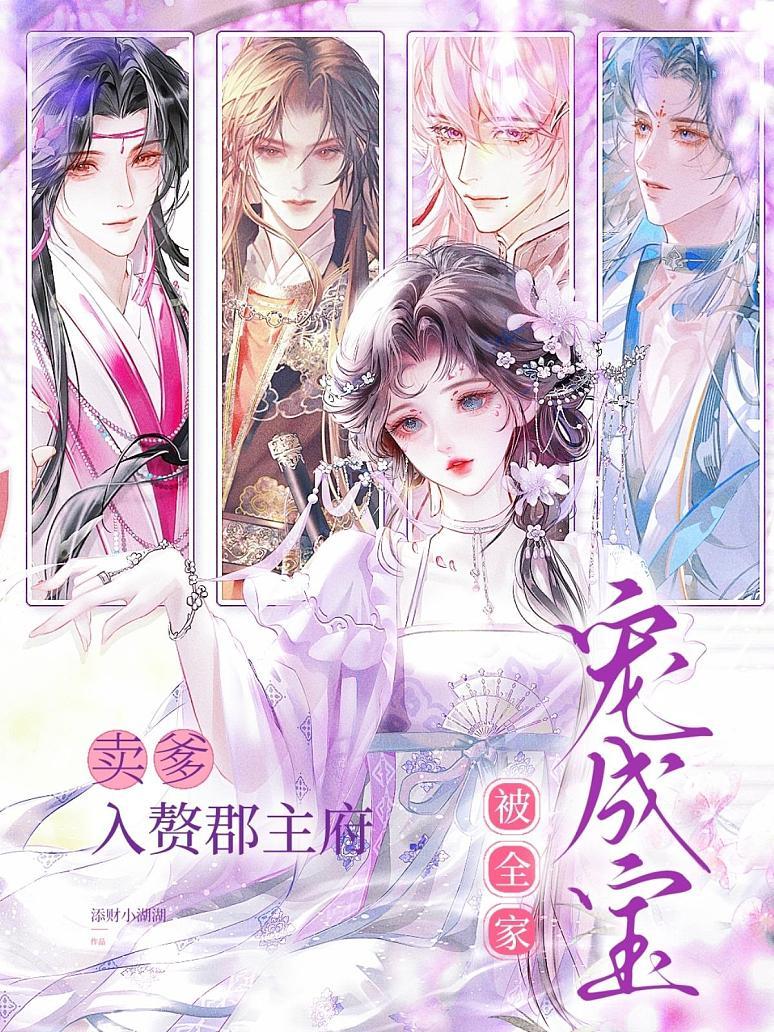 《卖爹入赘郡主府，被全家宠成宝》封面