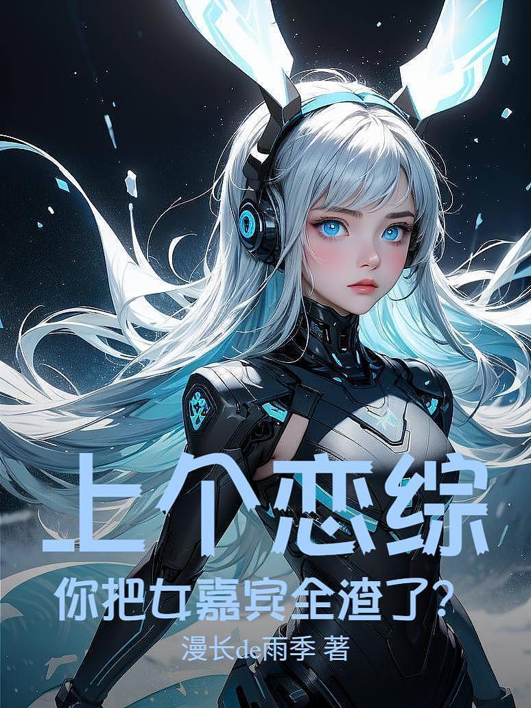 《上个恋综，你把女嘉宾全渣了？》封面