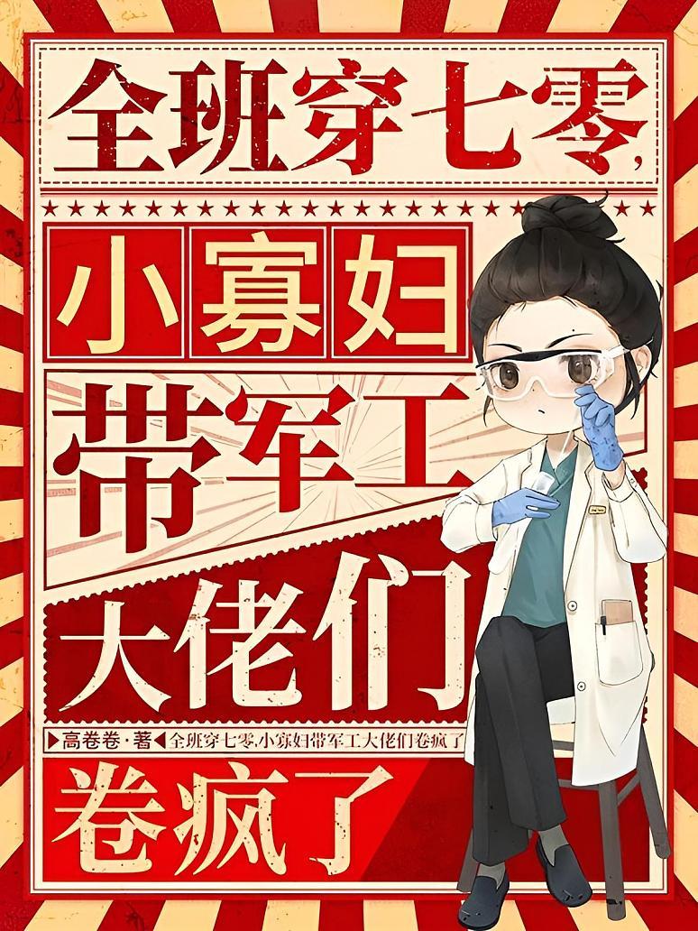 《全班穿七零，小寡妇带军工大佬们卷疯了》封面