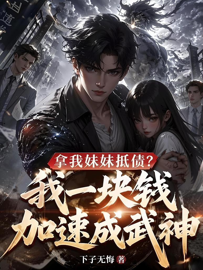 《拿我妹妹抵债？我一块钱加速成武神！》封面