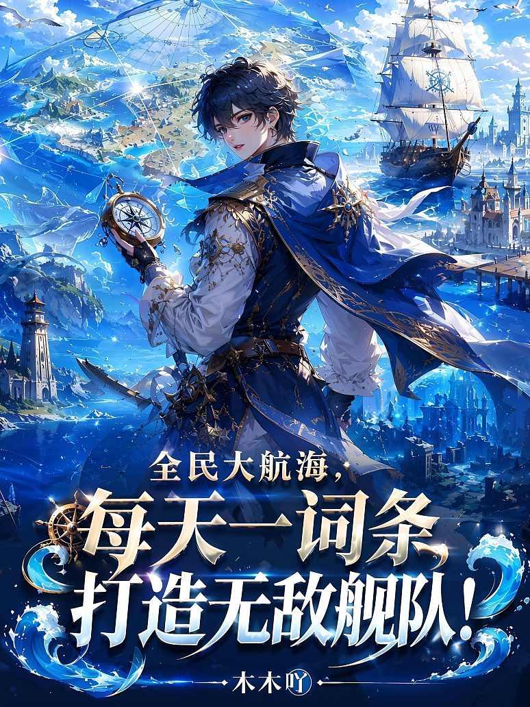 Cover of 全民大航海：每天一词条，打造无敌舰队！