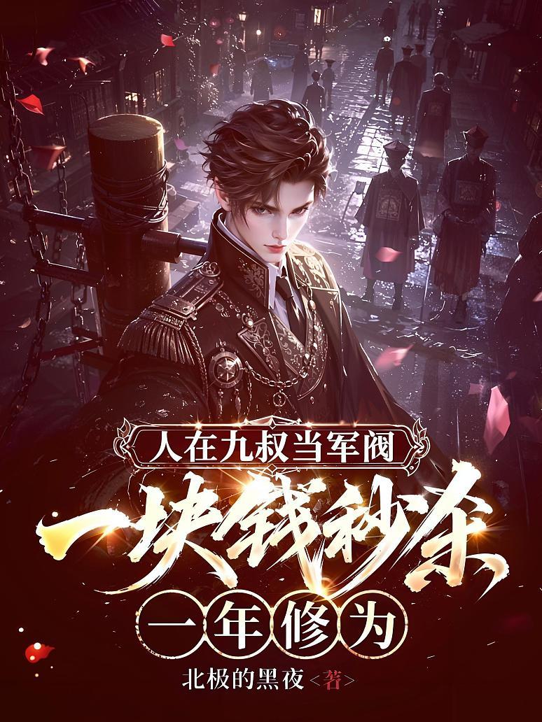 《人在九叔当军阀，一块钱秒杀一年修为！》封面