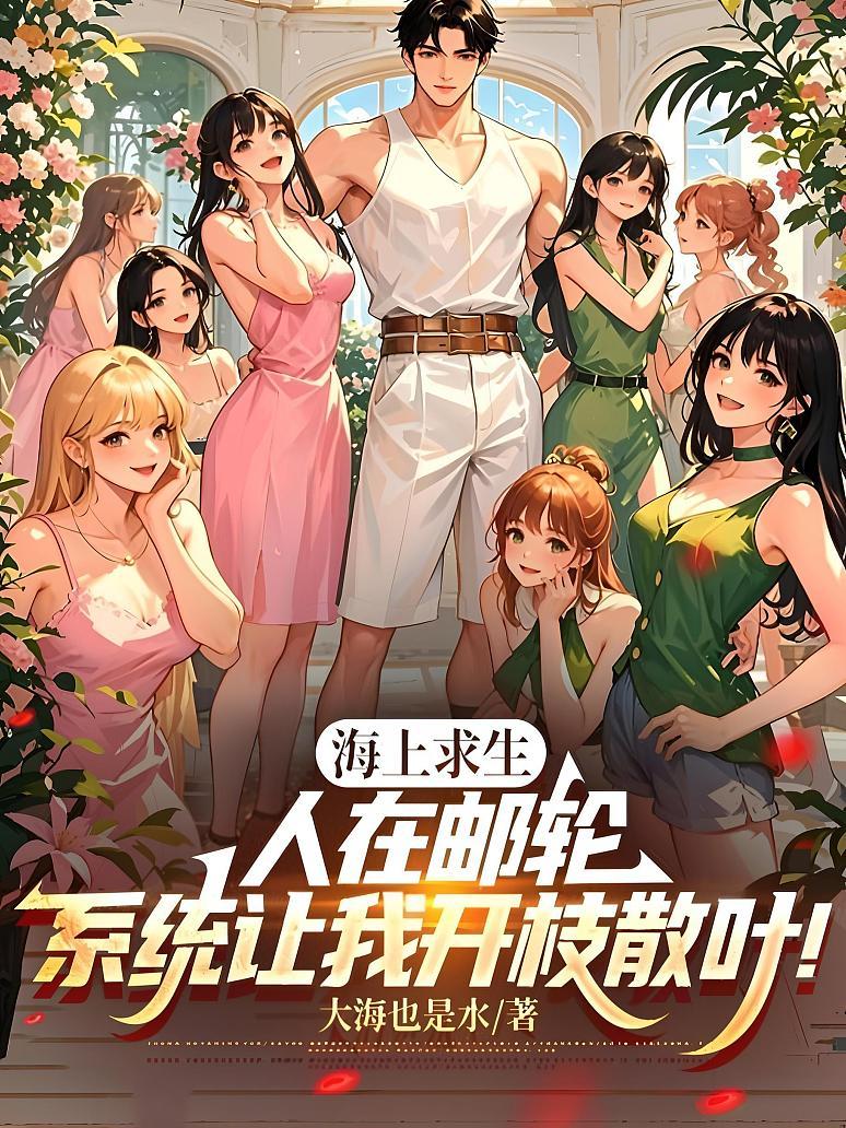 《海上求生：人在邮轮，系统让我开枝散叶！》封面
