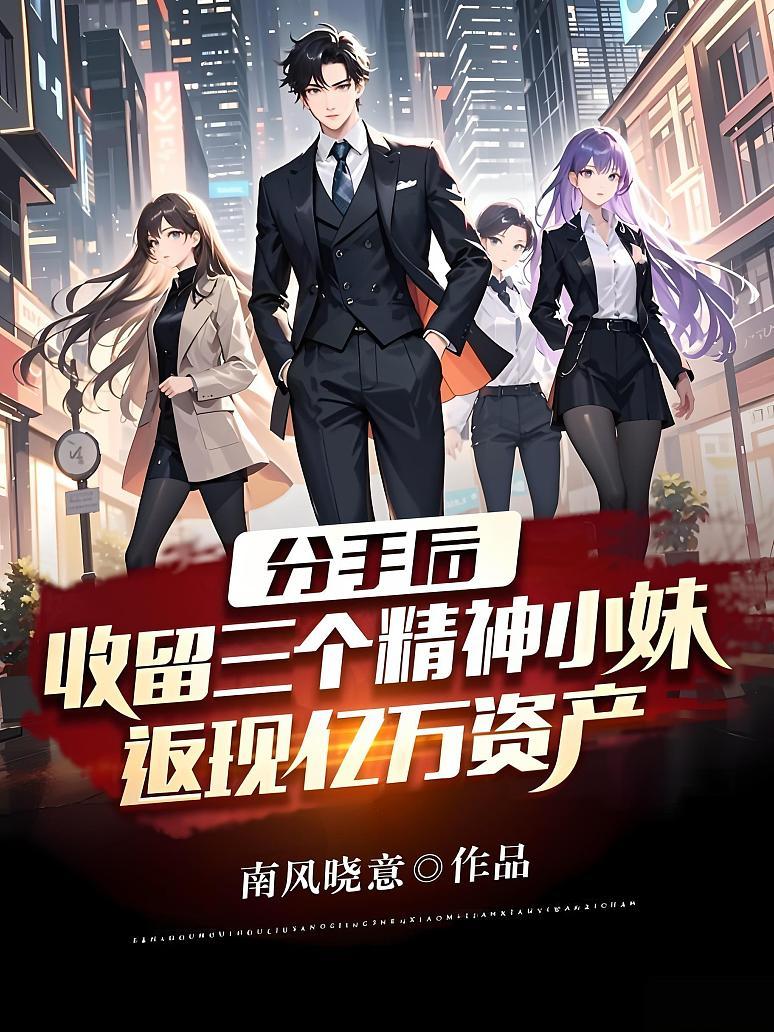 《分手后，收留三个精神小妹，返现亿万资产！》封面