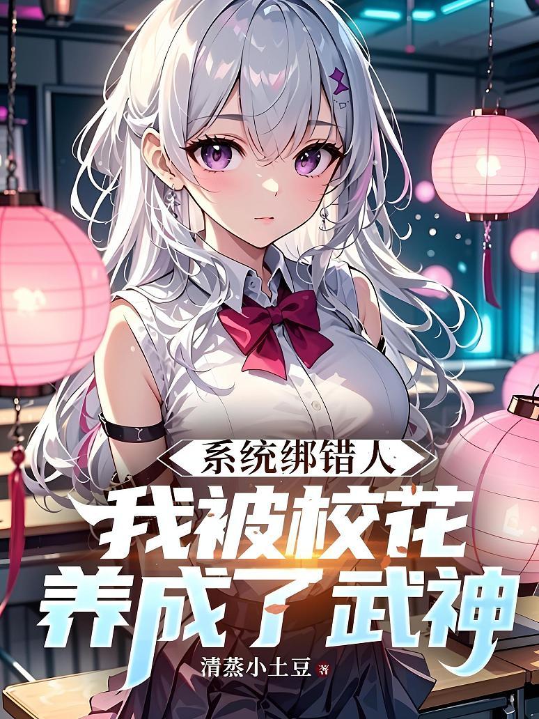 《系统绑错人，我被校花养成了武神》封面