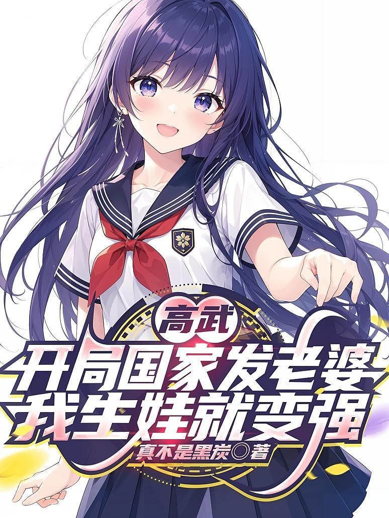 《高武：开局国家发老婆，我生娃就变强》封面