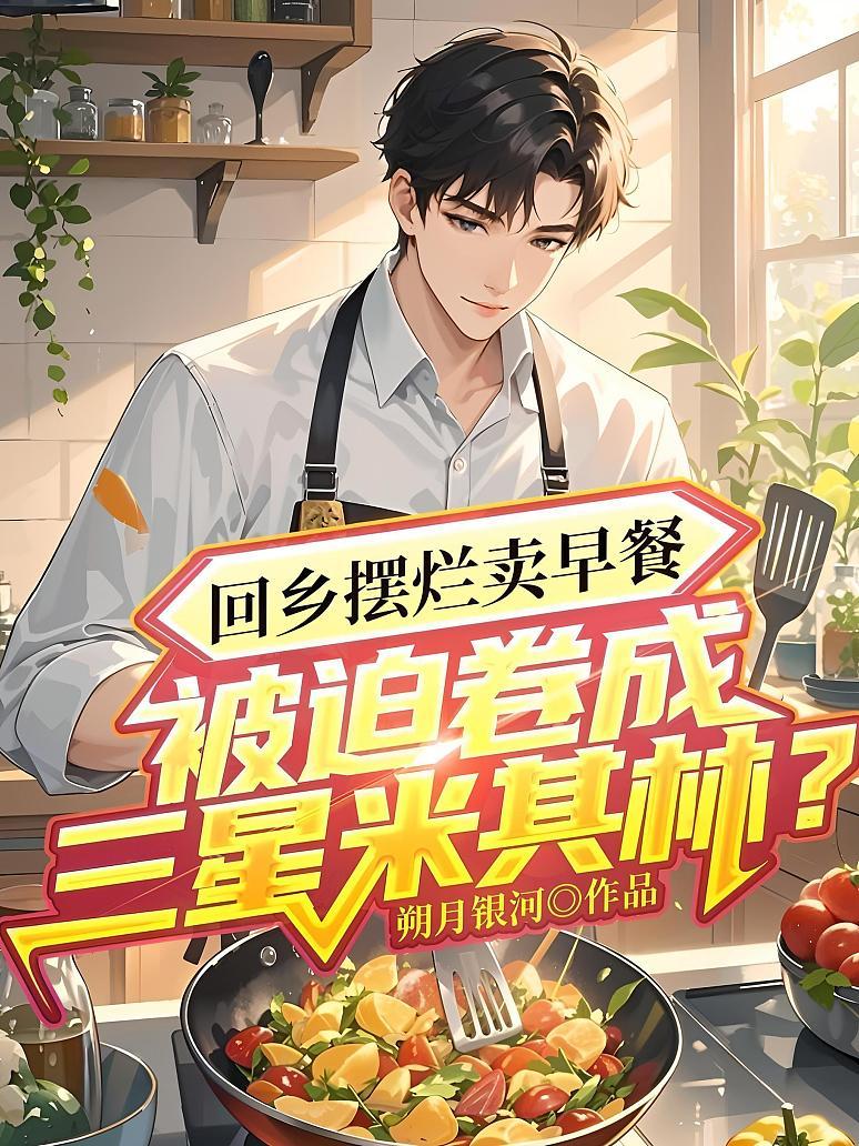 《回乡摆烂卖早餐，被迫卷成三星米其林？》封面