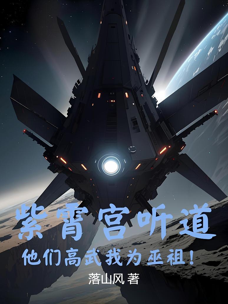 Cover of 紫霄宫听道，他们高武我为巫祖！