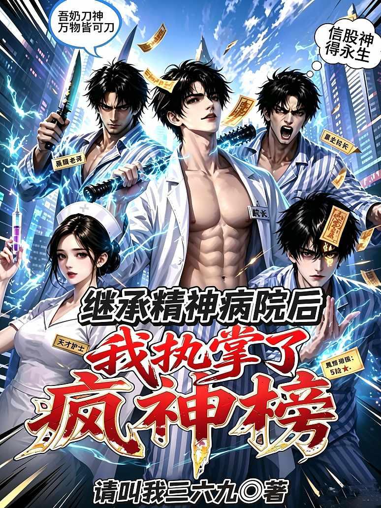《继承精神病院后，我执掌了疯神榜》封面