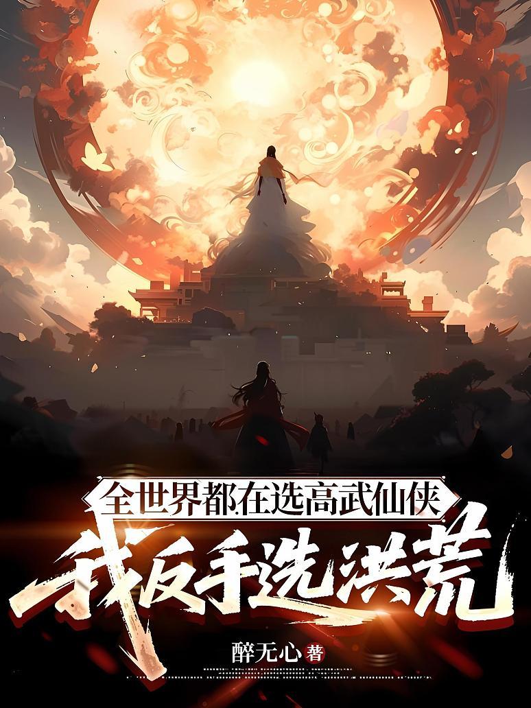 《全世界都在选高武仙侠，我反手选洪荒》封面