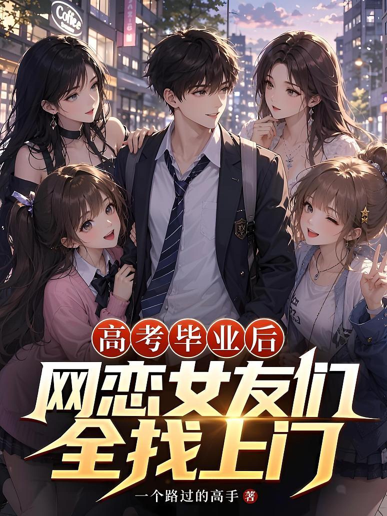 《高考毕业后，网恋女友们全找上门》封面