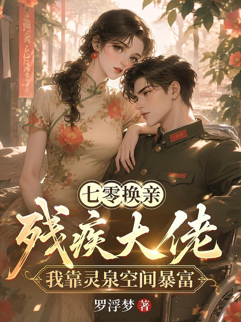 《七零换亲残疾大佬，我靠灵泉空间暴富》封面