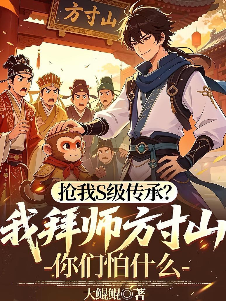 《抢我S级传承？我拜师方寸山你们怕什么》封面