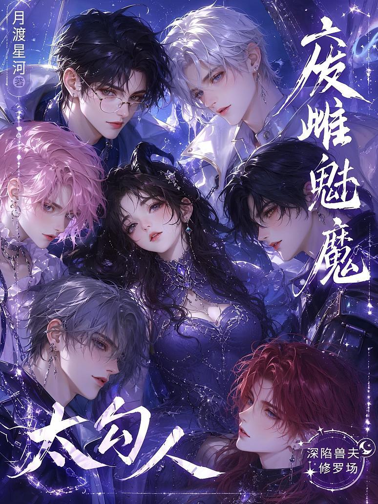 《废雌魅魔太勾人，深陷兽夫修罗场》封面