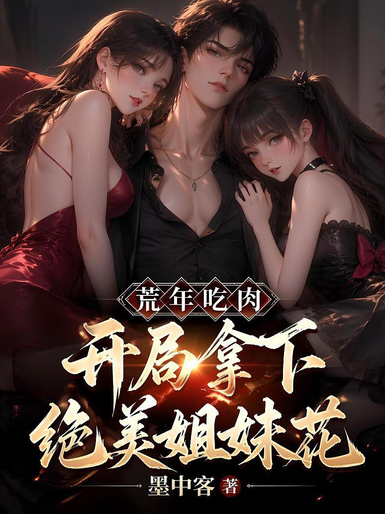 Cover of 荒年吃肉，开局拿下绝美姐妹花