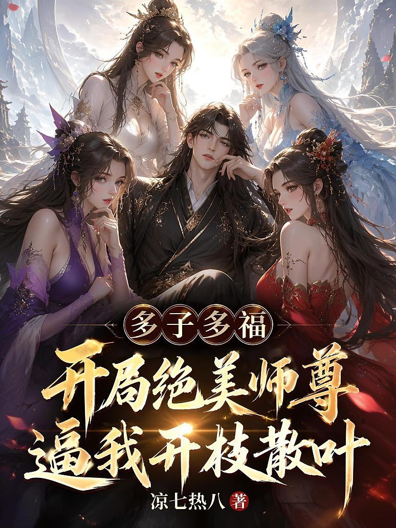 《多子多福：开局绝美师尊逼我开枝散叶》封面