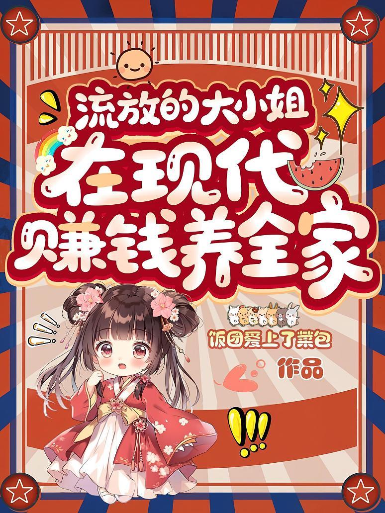 《流放的大小姐，在现代赚钱养全家》封面