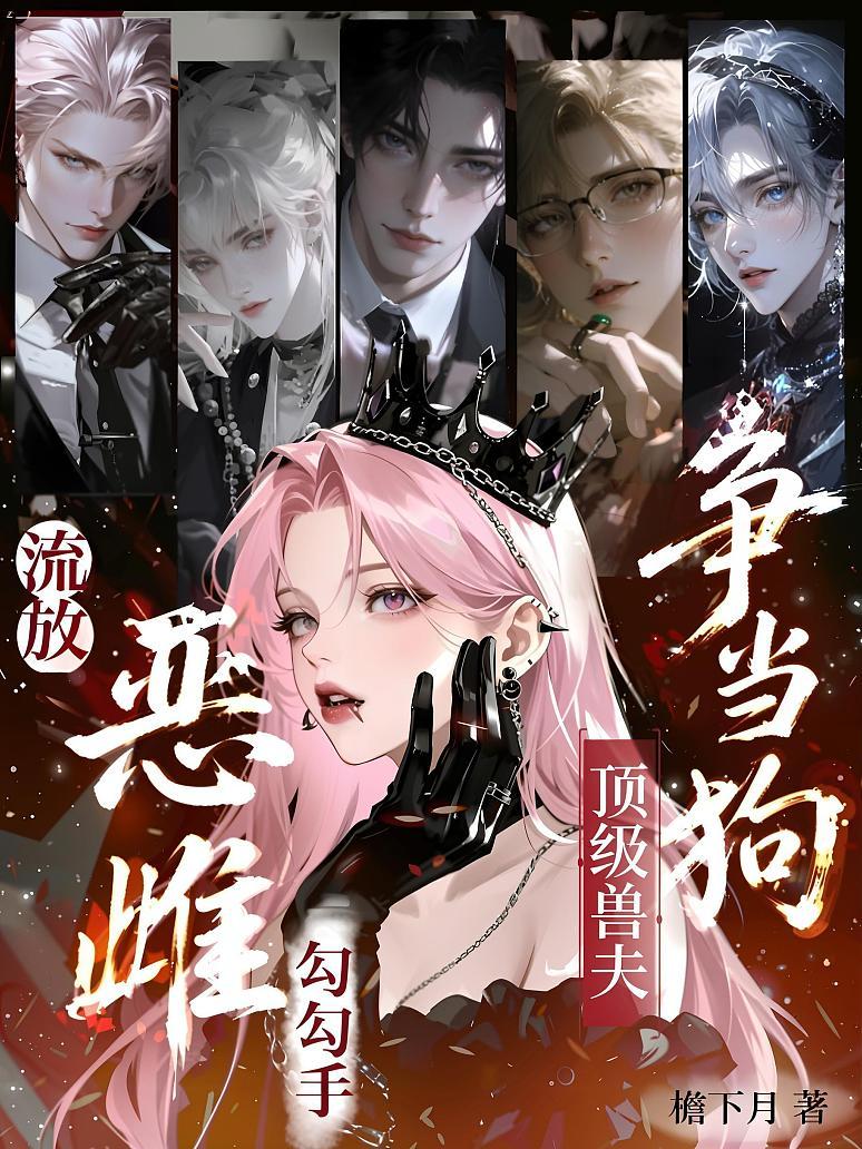 《流放恶雌勾勾手，顶级兽夫争当狗》封面
