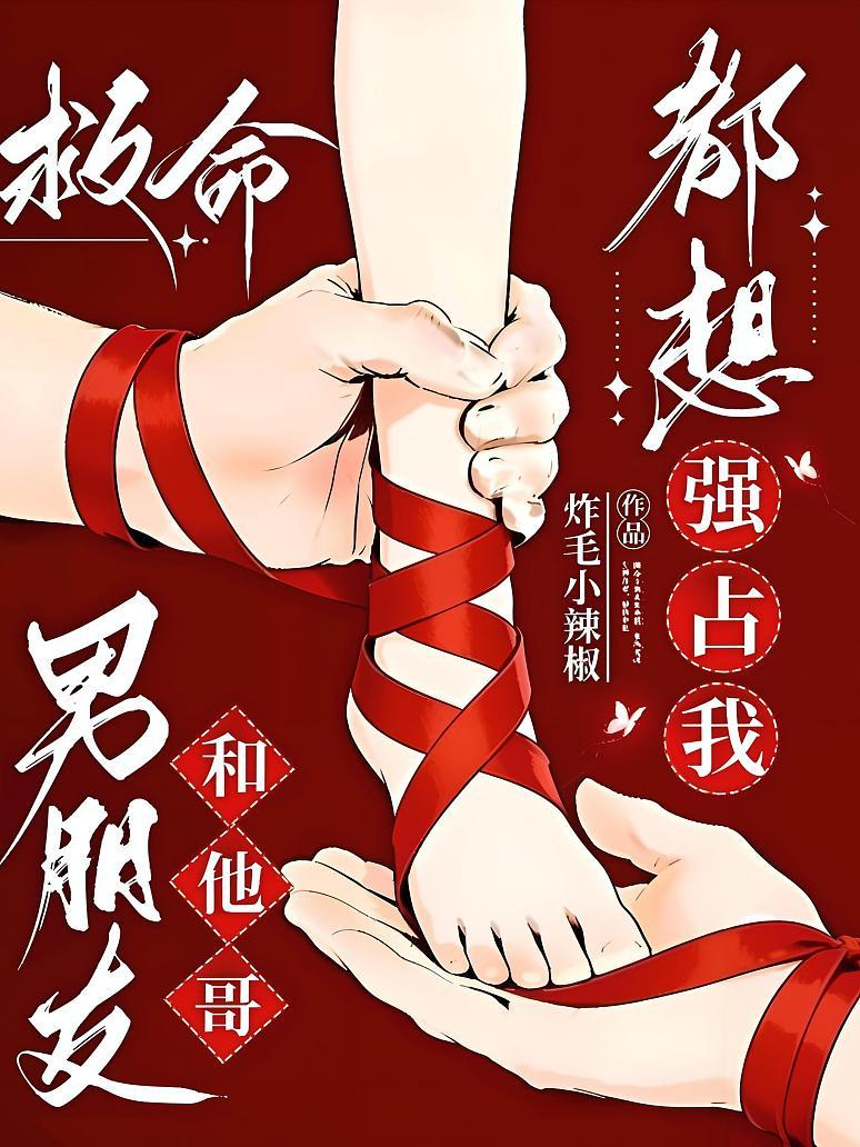 《救命！男朋友和他哥都想强占我》封面