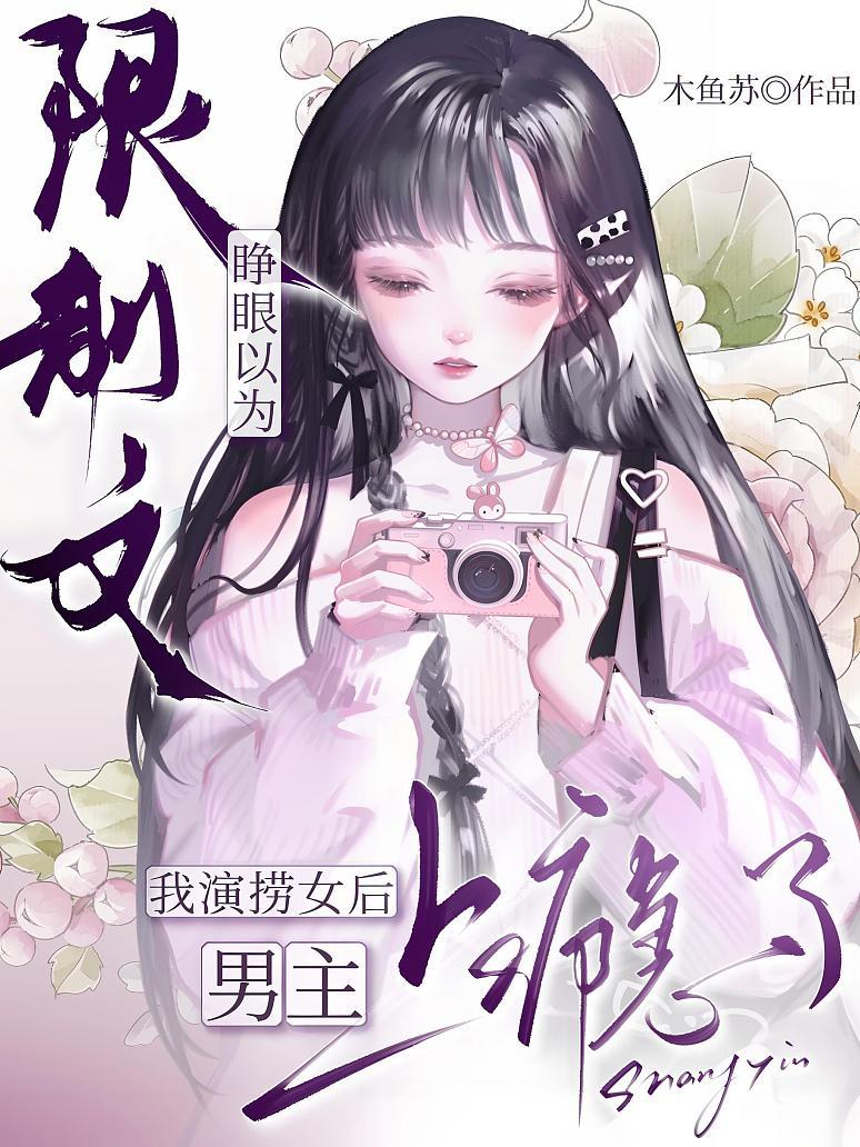 《睁眼以为限制文？我演捞女后男主上瘾了》封面