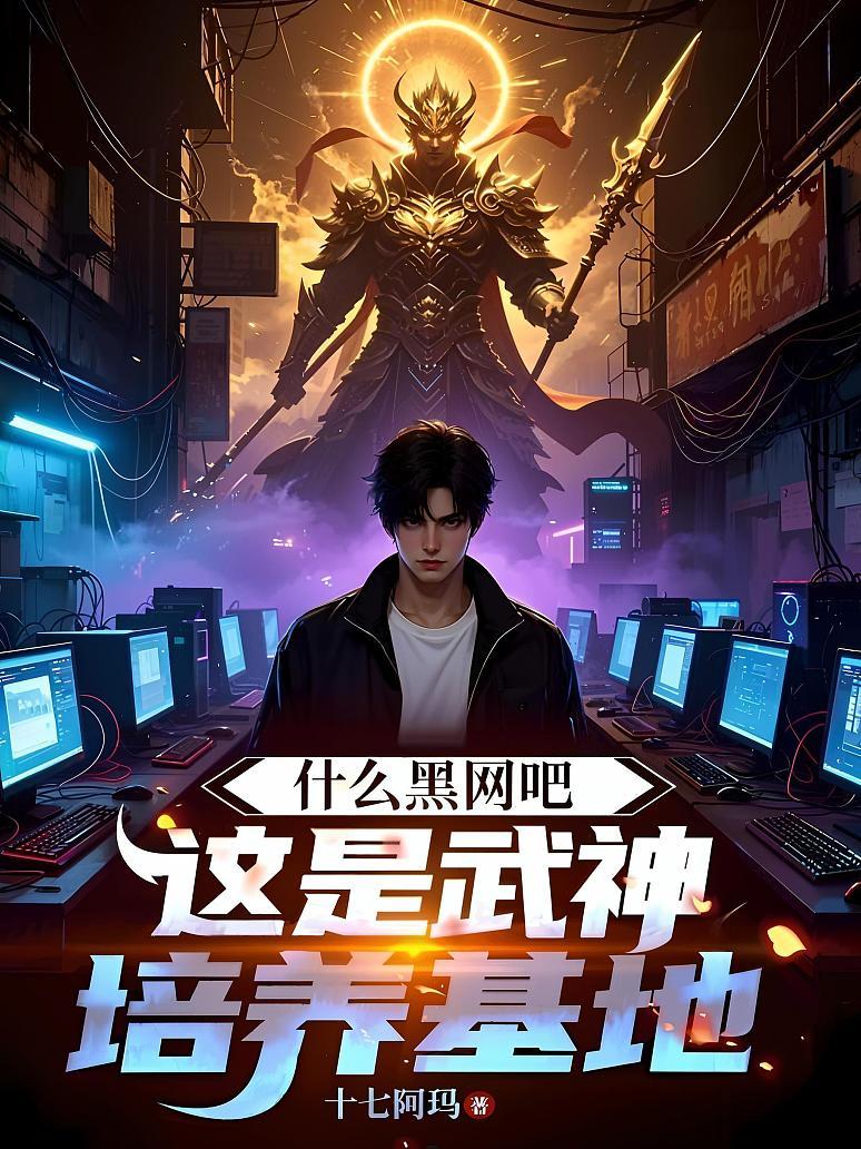 《什么黑网吧？这是武神培养基地》封面