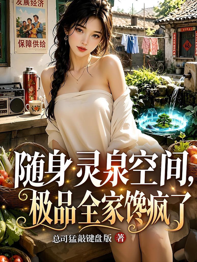 《随身灵泉空间，极品全家馋疯了》封面